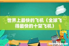 全球飞得最快的十架飞机 世界上最快的飞机
