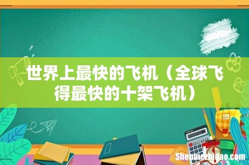 全球飞得最快的十架飞机 世界上最快的飞机