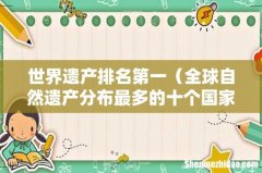 全球自然遗产分布最多的十个国家 世界遗产排名第一