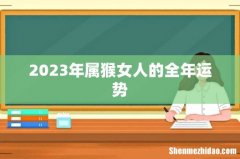 2023年属猴女人的全年运势