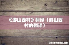 游山西村的翻译 《游山西村》翻译