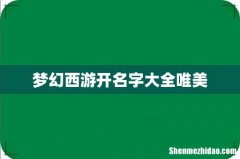 梦幻西游开名字大全唯美