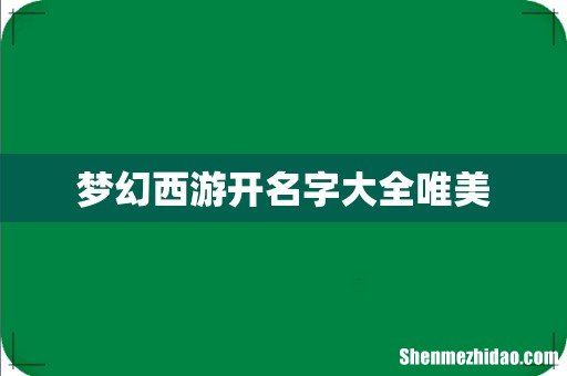 梦幻西游开名字大全唯美