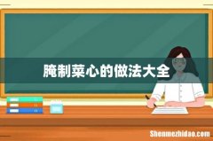 腌制菜心的做法大全