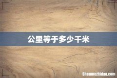公里等于多少千米