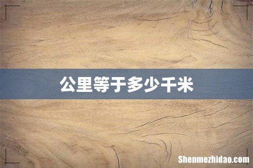 公里等于多少千米