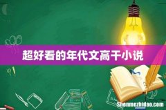 超好看的年代文高干小说