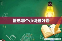 蟹总哪个小说最好看