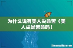 美人尖是苦命吗 为什么说有美人尖命苦