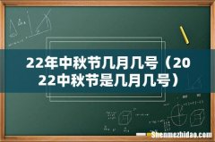 2022中秋节是几月几号 22年中秋节几月几号