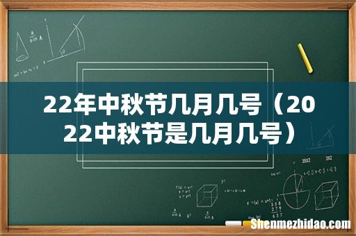 2022中秋节是几月几号 22年中秋节几月几号