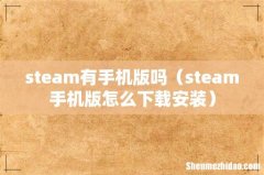 steam手机版怎么下载安装 steam有手机版吗