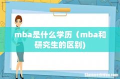 mba是什么学历（mba和研究生的区别)