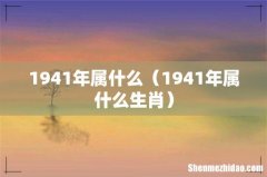 1941年属什么生肖 1941年属什么