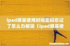 ipad屏幕使用时间密码忘记了怎么办解锁ios12 ipad屏幕使用时间密码忘记了怎么办解锁