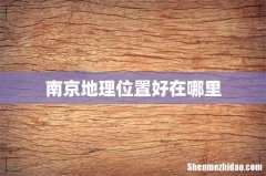 南京地理位置好在哪里