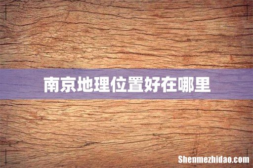 南京地理位置好在哪里