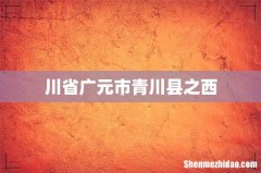 川省广元市青川县之西