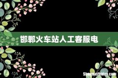 邯郸火车站人工客服电