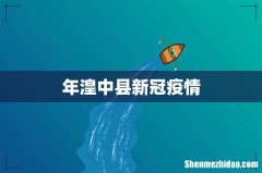 年湟中县新冠疫情