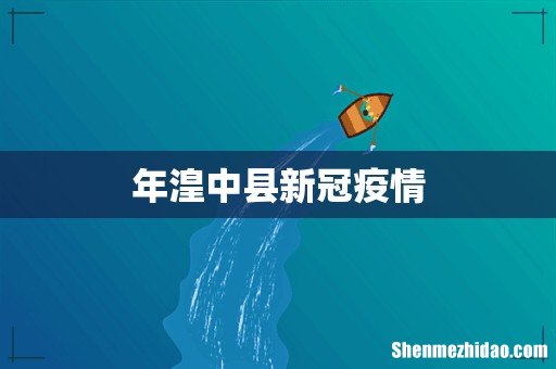 年湟中县新冠疫情