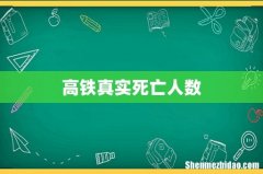 高铁真实死亡人数