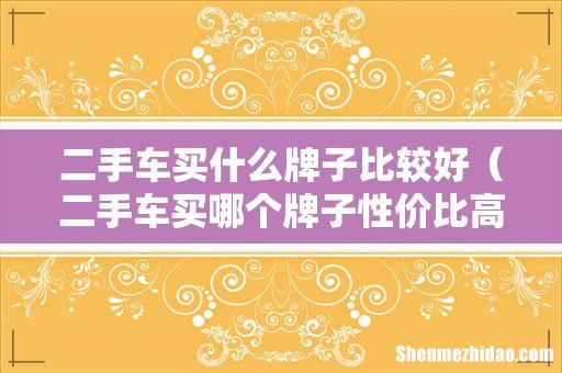 二手车买哪个牌子性价比高 二手车买什么牌子比较好