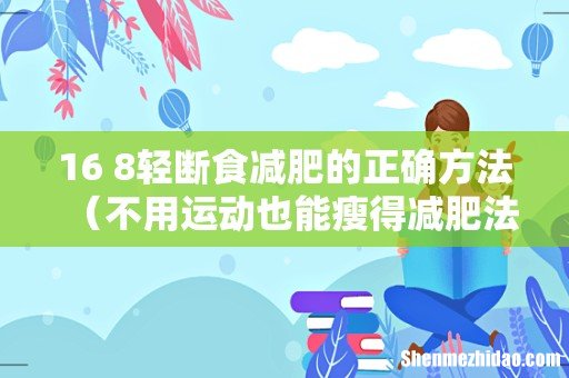 不用运动也能瘦得减肥法 16+8轻断食减肥的正确方法