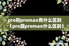 pro跟promax什么区别 pro和promax有什么区别