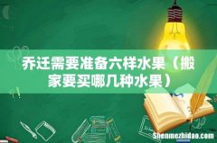 搬家要买哪几种水果 乔迁需要准备六样水果