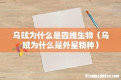 乌贼为什么是外星物种 乌贼为什么是四维生物