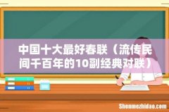 流传民间千百年的10副经典对联 中国十大最好春联