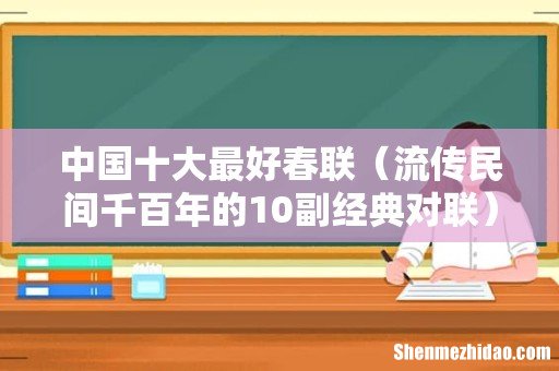 流传民间千百年的10副经典对联 中国十大最好春联