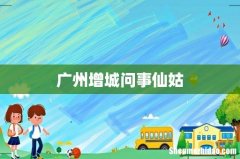 广州增城问事仙姑