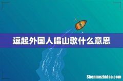 逗起外国人唱山歌什么意思