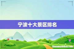 宁波十大景区排名