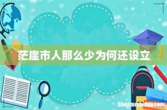茫崖市人那么少为何还设立
