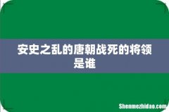 安史之乱的唐朝战死的将领是谁