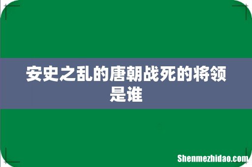 安史之乱的唐朝战死的将领是谁