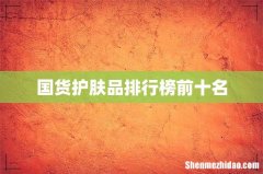 国货护肤品排行榜前十名