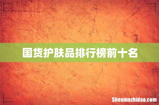 国货护肤品排行榜前十名