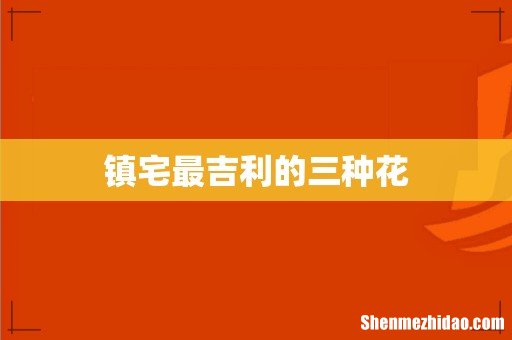 镇宅最吉利的三种花