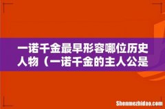 一诺千金的主人公是谁 一诺千金最早形容哪位历史人物