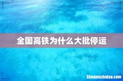 全国高铁为什么大批停运