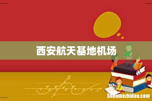 西安航天基地机场