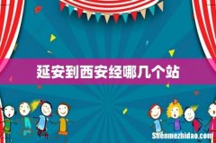 延安到西安经哪几个站