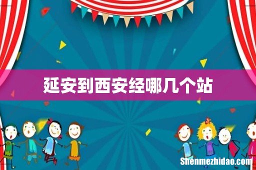 延安到西安经哪几个站