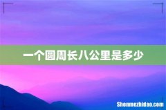 一个圆周长八公里是多少