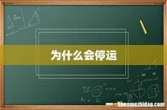 为什么会停运