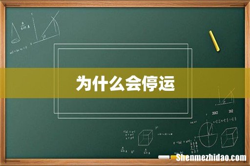 为什么会停运